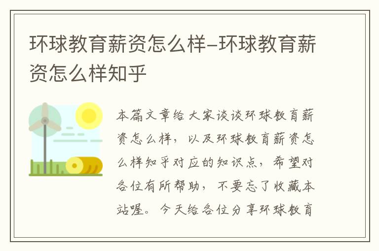 环球教育薪资怎么样-环球教育薪资怎么样知乎