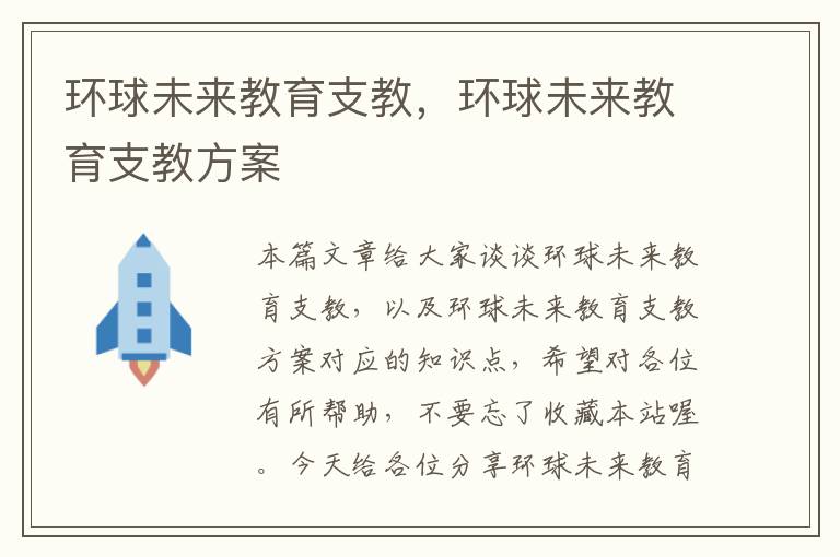 环球未来教育支教，环球未来教育支教方案