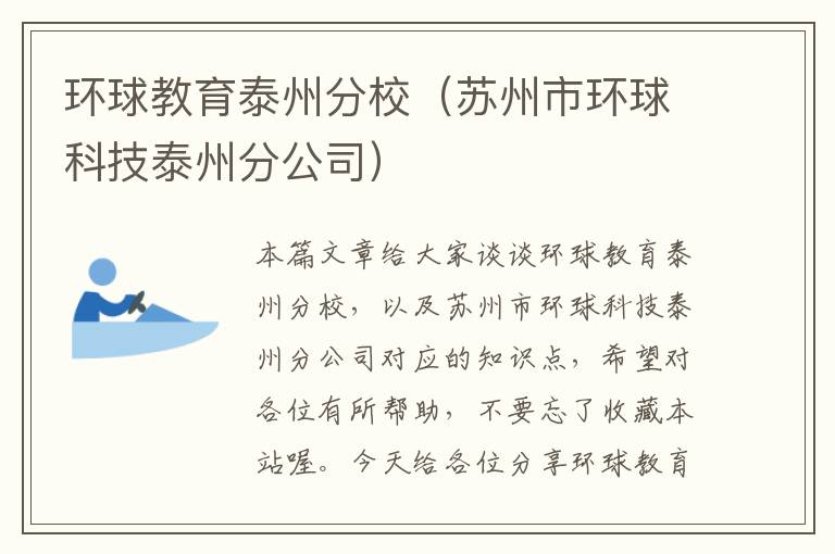 环球教育泰州分校（苏州市环球科技泰州分公司）