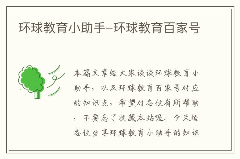 环球教育小助手-环球教育百家号