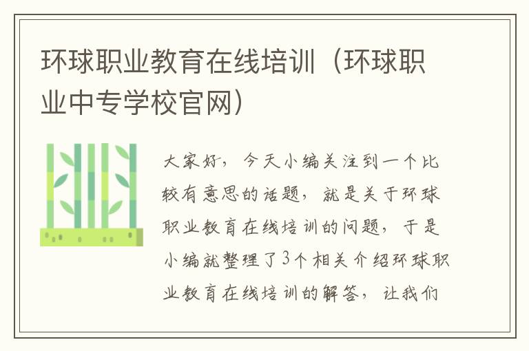 环球职业教育在线培训(环球职业中专学校官网)