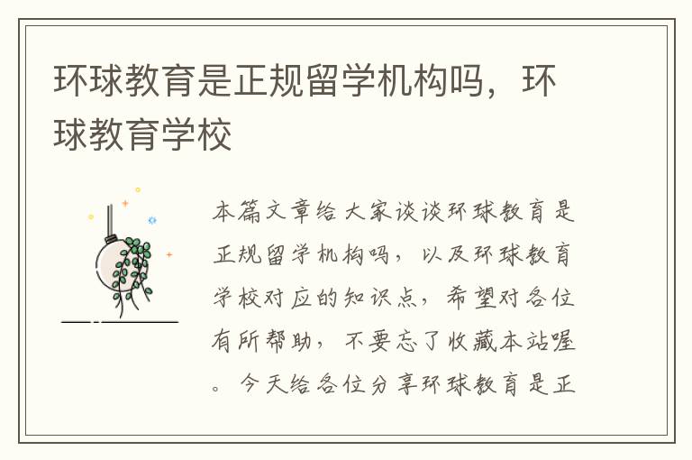 环球教育是正规留学机构吗,环球教育学校