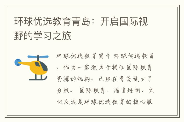 环球优选教育青岛：开启国际视野的学习之旅