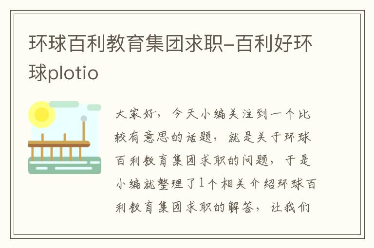 环球百利教育集团求职-百利好环球plotio