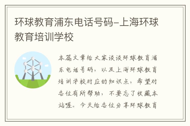 环球教育浦东电话号码-上海环球教育培训学校