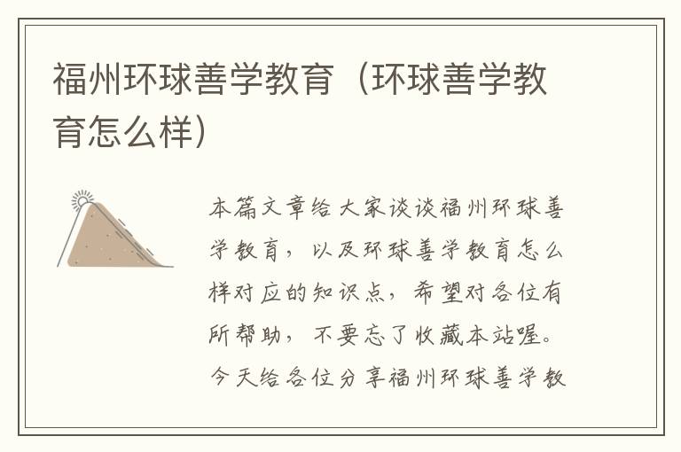 福州环球善学教育（环球善学教育怎么样）