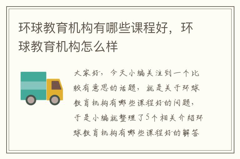 环球教育机构有哪些课程好,环球教育机构怎么样
