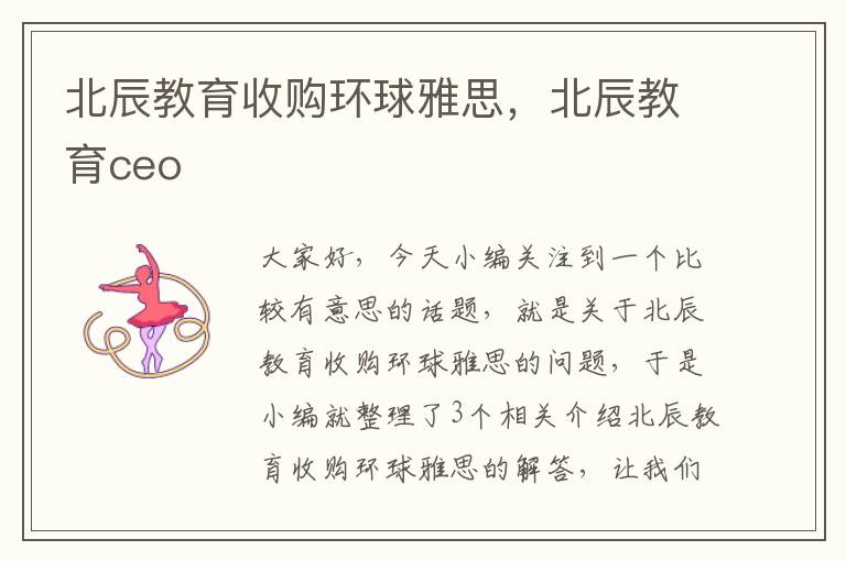 北辰教育收购环球雅思,北辰教育ceo
