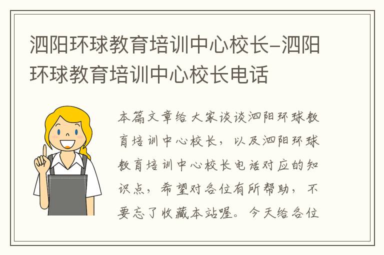 泗阳环球教育培训中心校长-泗阳环球教育培训中心校长电话