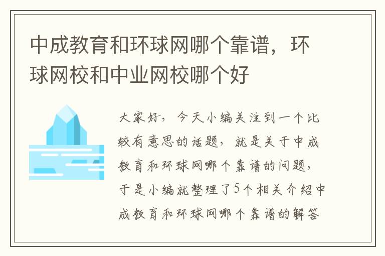 中成教育和环球网哪个靠谱，环球网校和中业网校哪个好