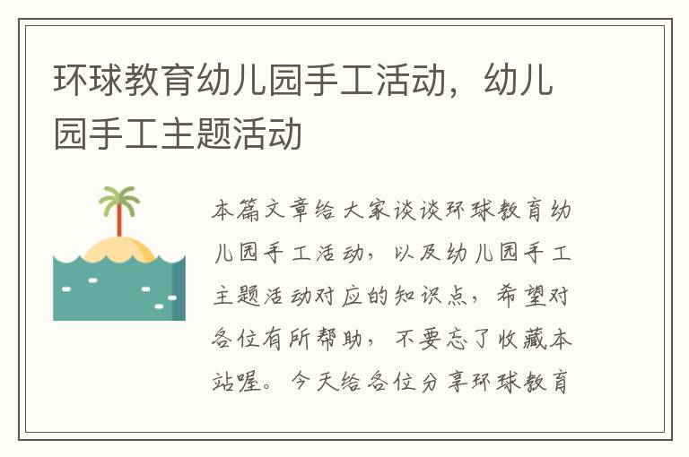环球教育幼儿园手工活动，幼儿园手工主题活动