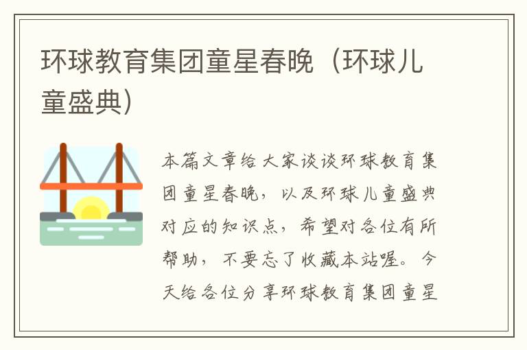 环球教育集团童星春晚（环球儿童盛典）