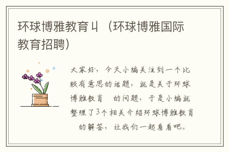 环球博雅教育丩(环球博雅国际教育招聘)