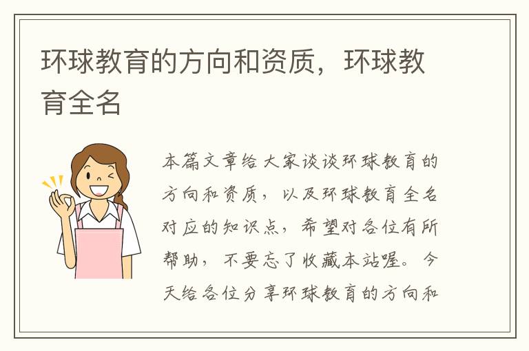 环球教育的方向和资质,环球教育全名