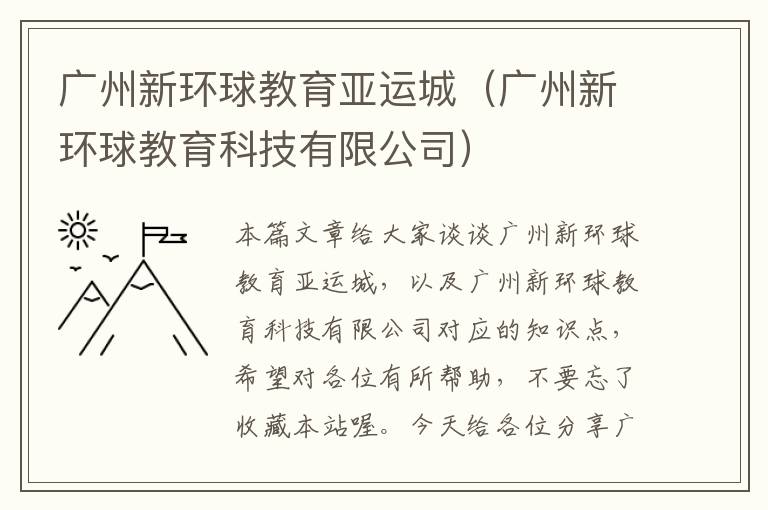 广州新环球教育亚运城（广州新环球教育科技有限公司）