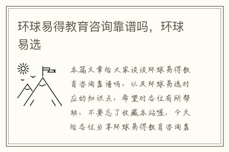 环球易得教育咨询靠谱吗，环球易选
