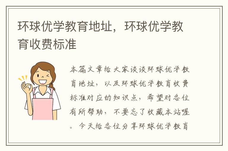 环球优学教育地址,环球优学教育收费标准