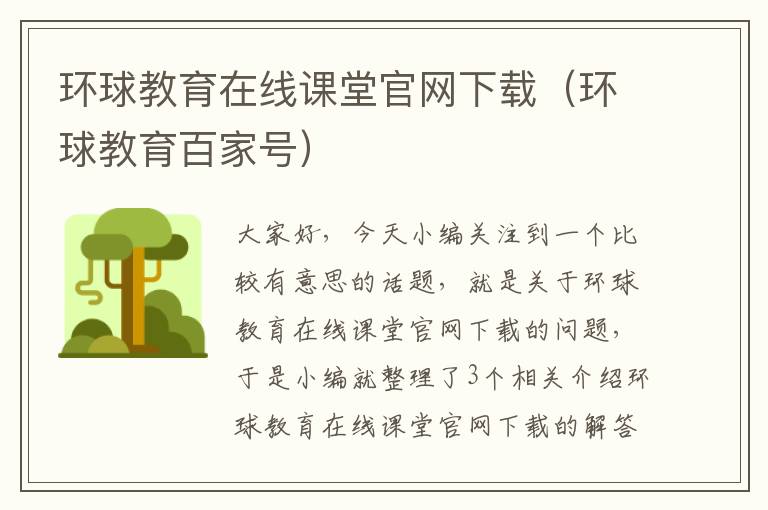 环球教育在线课堂官网下载(环球教育百家号)