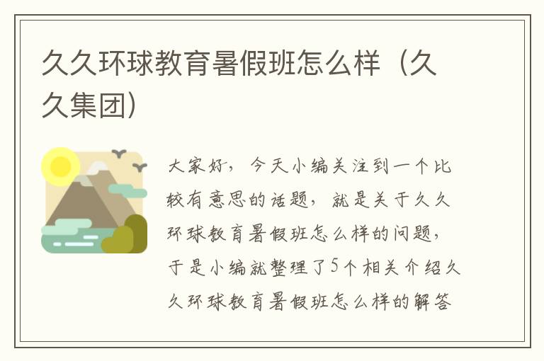 久久环球教育暑假班怎么样（久久集团）