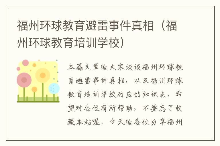 福州环球教育避雷事件真相（福州环球教育培训学校）