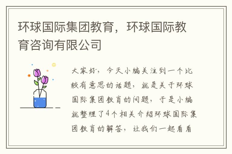 环球国际集团教育,环球国际教育咨询有限公司