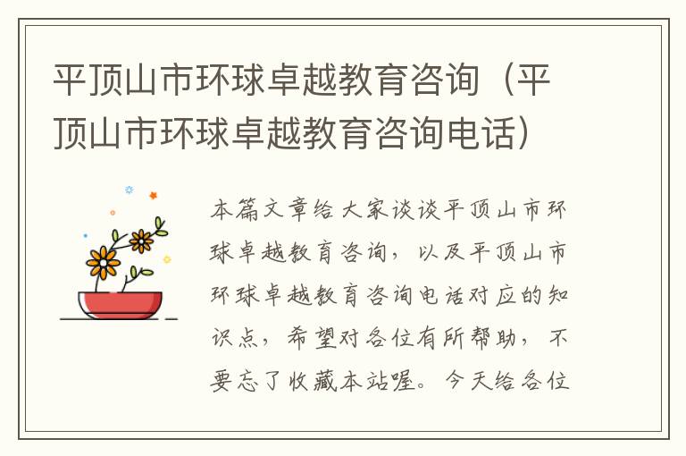 平顶山市环球卓越教育咨询(平顶山市环球卓越教育咨询电话)