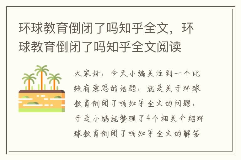 环球教育倒闭了吗知乎全文，环球教育倒闭了吗知乎全文阅读