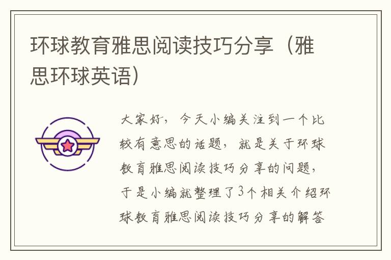 环球教育雅思阅读技巧分享（雅思环球英语）