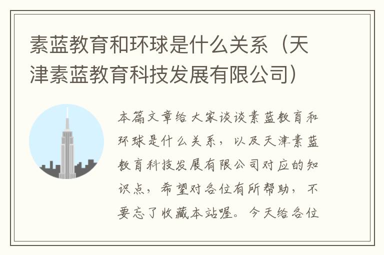 素蓝教育和环球是什么关系(天津素蓝教育科技发展有限公司)