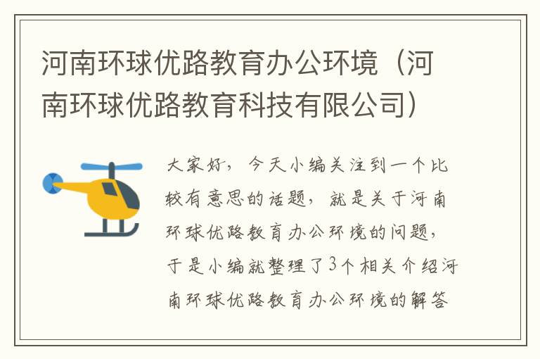河南环球优路教育办公环境（河南环球优路教育科技有限公司）