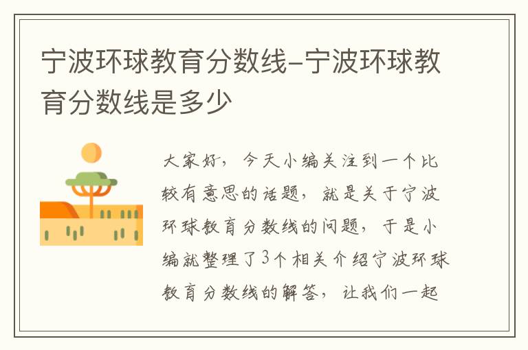 宁波环球教育分数线-宁波环球教育分数线是多少