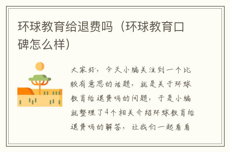 环球教育给退费吗（环球教育口碑怎么样）