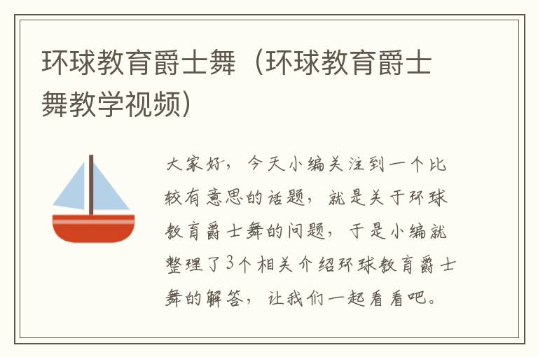 环球教育爵士舞(环球教育爵士舞教学视频)