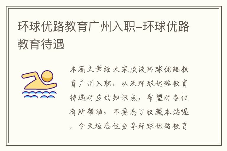 环球优路教育广州入职-环球优路教育待遇