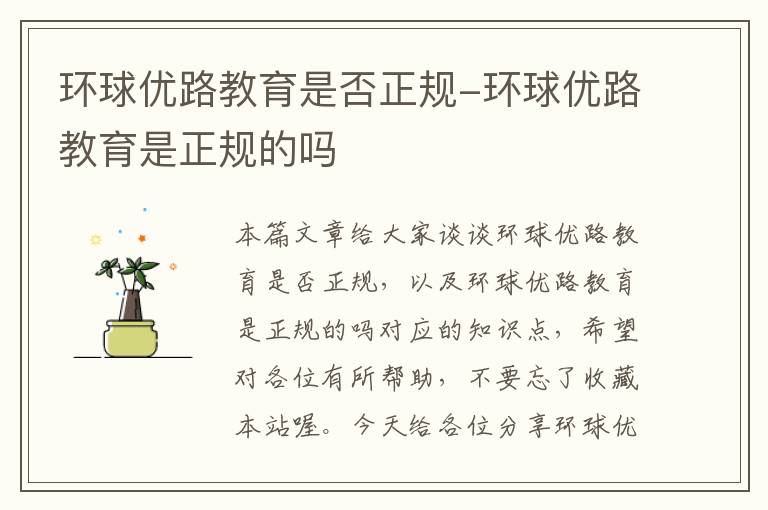 环球优路教育是否正规-环球优路教育是正规的吗