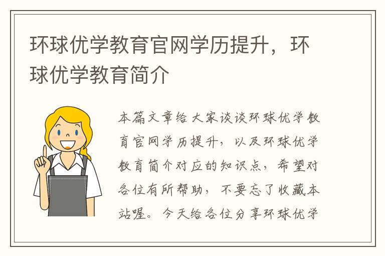 环球优学教育官网学历提升，环球优学教育简介