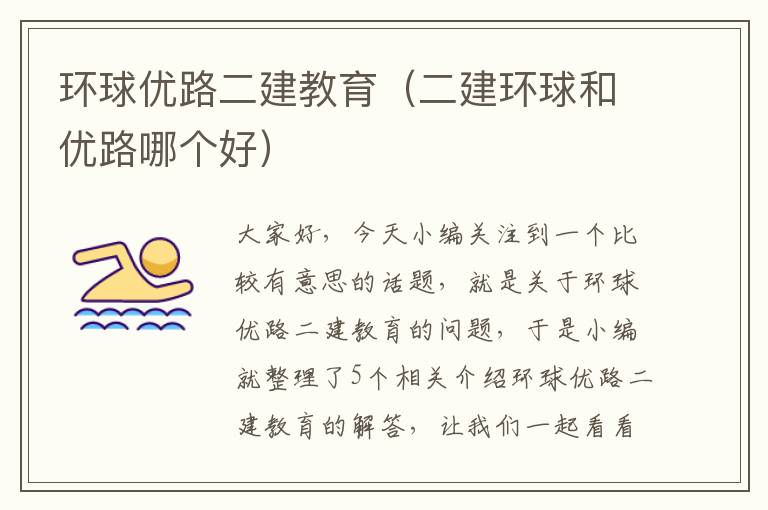 环球优路二建教育（二建环球和优路哪个好）