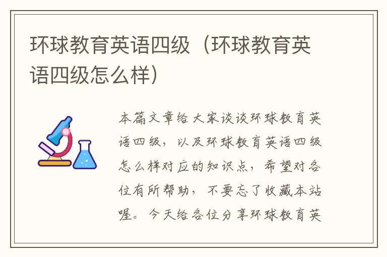 环球教育英语四级（环球教育英语四级怎么样）