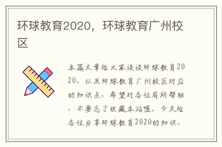 环球教育2020,环球教育广州校区