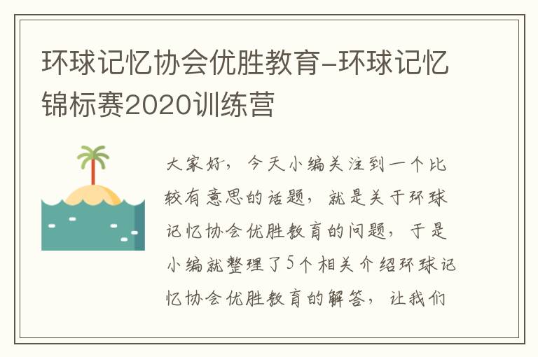 环球记忆协会优胜教育-环球记忆锦标赛2020训练营