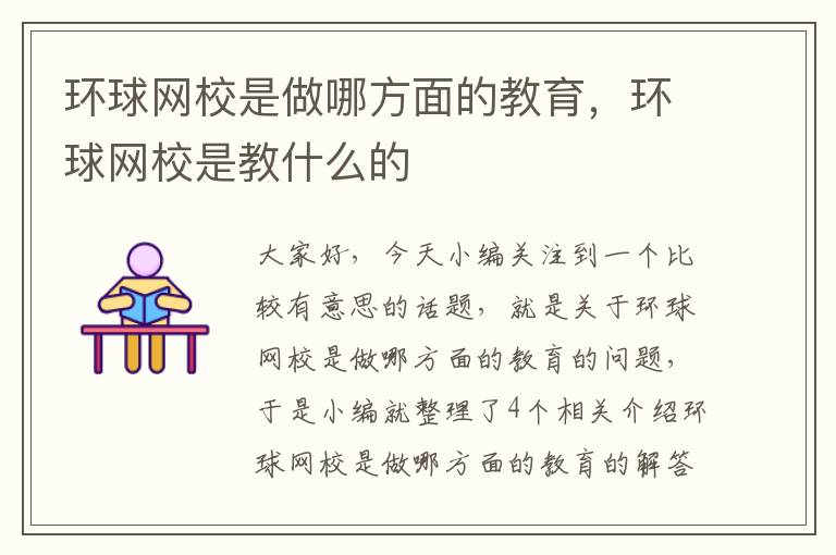 环球网校是做哪方面的教育，环球网校是教什么的