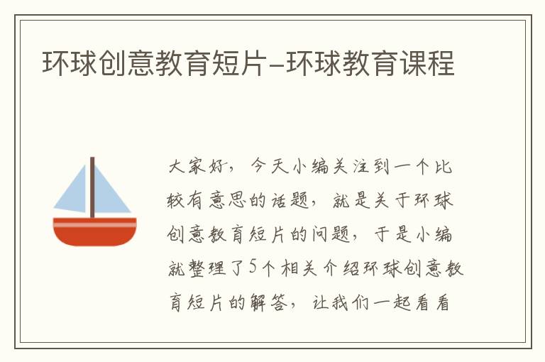 环球创意教育短片-环球教育课程