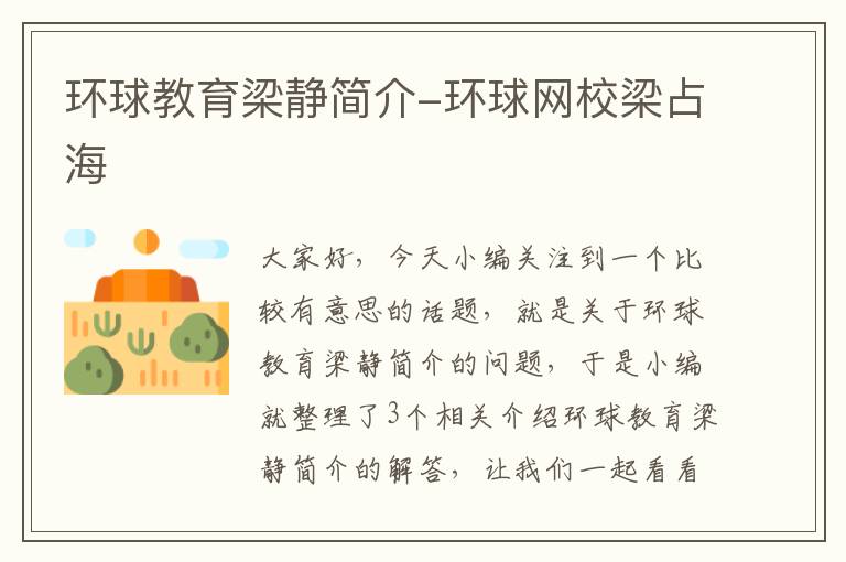 环球教育梁静简介-环球网校梁占海