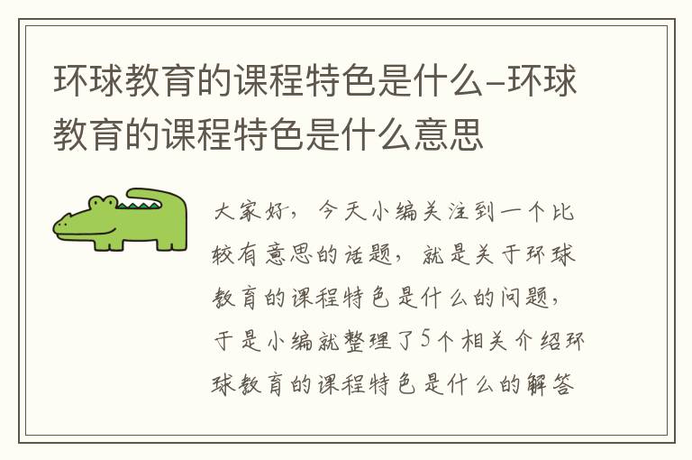 环球教育的课程特色是什么-环球教育的课程特色是什么意思