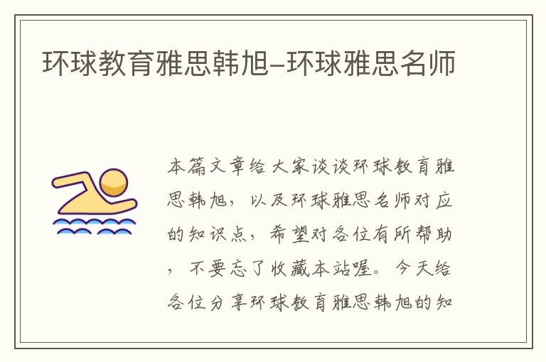 环球教育雅思韩旭-环球雅思名师