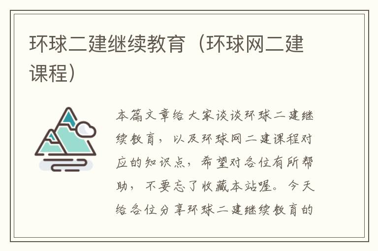 环球二建继续教育（环球网二建课程）