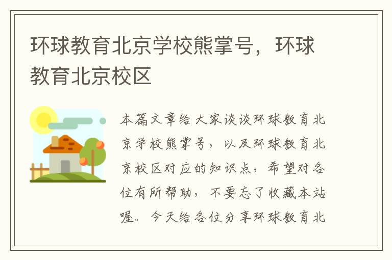环球教育北京学校熊掌号,环球教育北京校区