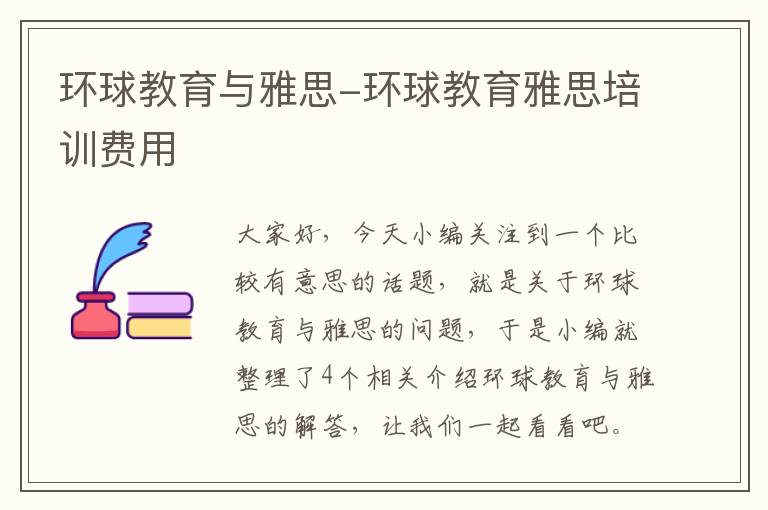 环球教育与雅思-环球教育雅思培训费用