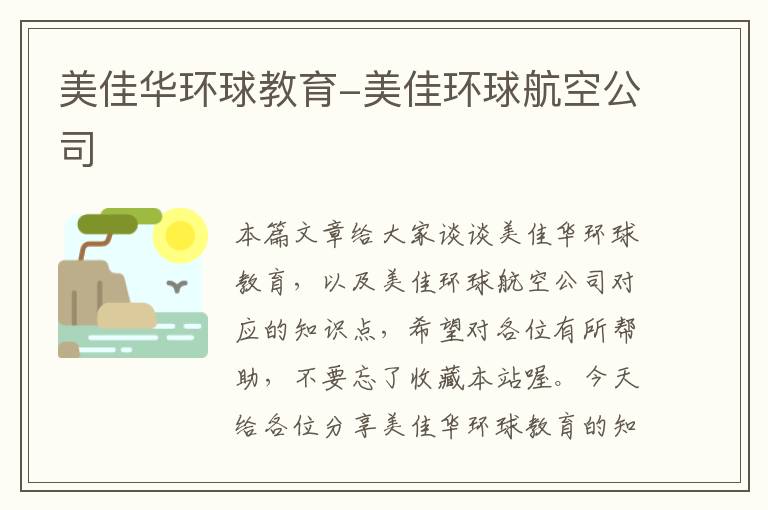 美佳华环球教育-美佳环球航空公司