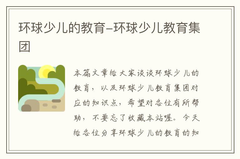 环球少儿的教育-环球少儿教育集团